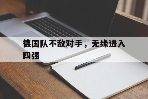 德国队不敌对手，无缘进入四强